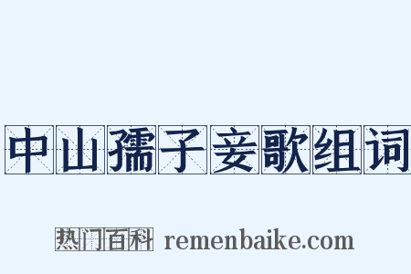 中山孺子妾歌组词是什么意思的图片